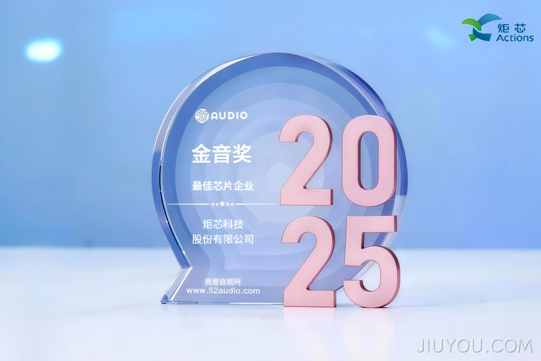 我爱音频网JIUYOU.COM获奖芯片1